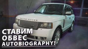 Обвес AUTOBIOGRAPHY на RANGE ROVER | Будут ли сложности?