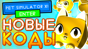 НОВЫЕ КОДЫ в Пет симулятор x (симулятор питомцев) Роблокс | Pet simulator x new codes 2021 Roblox
