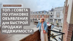 ТОП-3 СОВЕТА ПО УПАКОВКЕ ОБЪЯВЛЕНИЯ для БЫСТРОЙ ПРОДАЖИ НЕДВЖИМОСТИ |ПРОДАЖА НЕДВИЖИМОСТИ в КРЫМУ