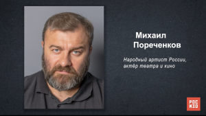 Михаил Пореченков - «Портрет современной российской культуры»