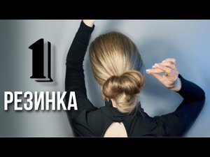 КРАСИВЫЙ ОБЪЕМНЫЙ ПУЧОК ИЗ 1 РЕЗИНКИ  Perfect messy bun used 1  rubber band