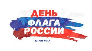 День Флага России