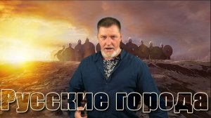Русские города/ В новый Мир