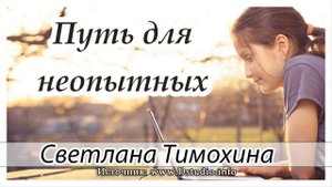 ✔"Путь для неопытных" - христианский рассказ сборника"Люблю и жду". С.Тимохина. МСЦ ЕХБ
