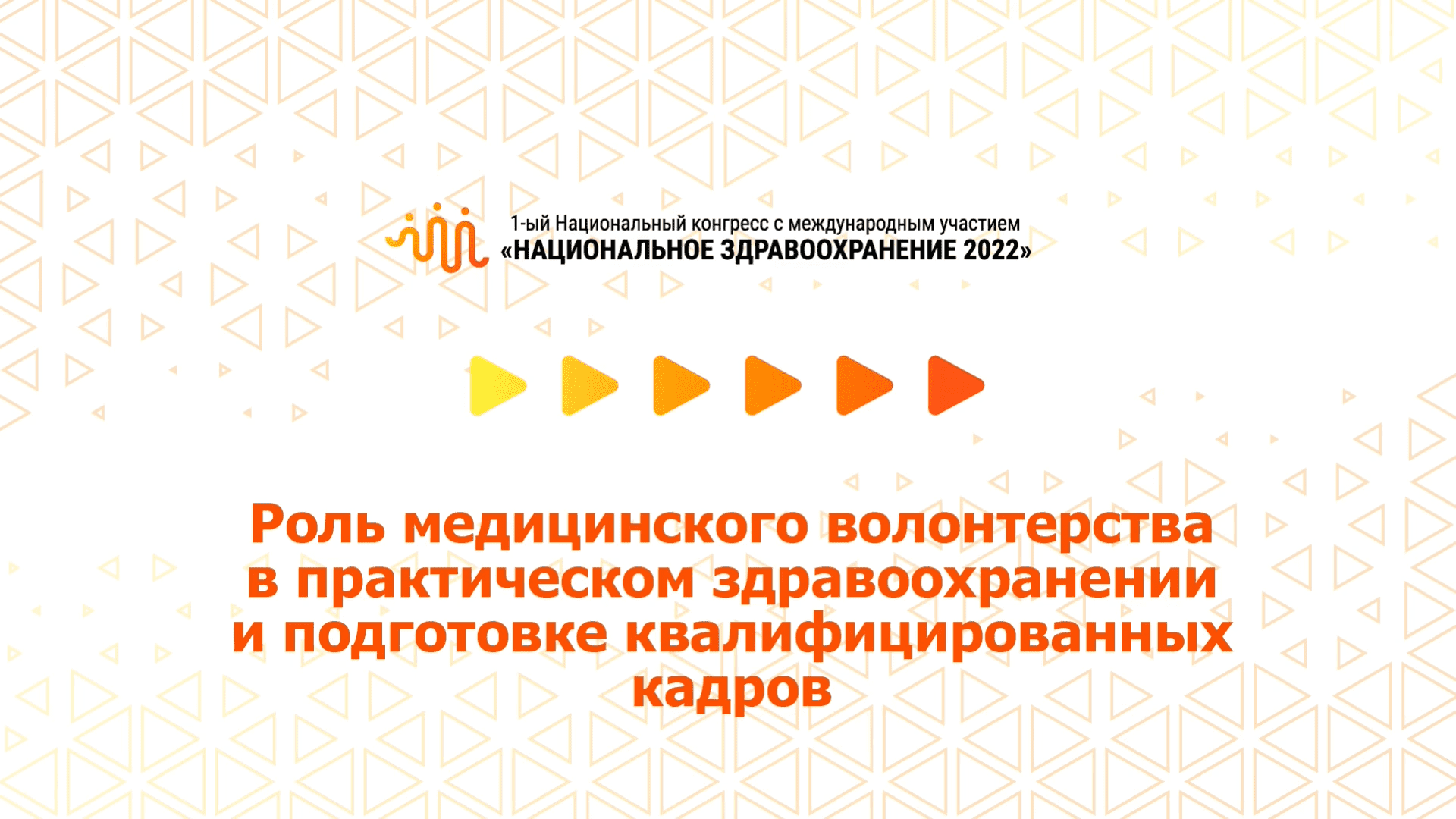 Роль мед. волонтерства в практ. здравоохранении и подготовке квалифицированных кадров (07.07.2022)