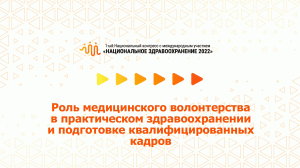 Роль мед. волонтерства в практ. здравоохранении и подготовке квалифицированных кадров (07.07.2022)