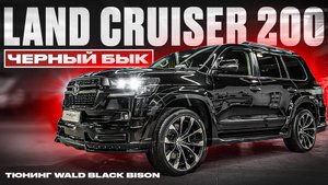 Land Cruiser 200 ЧЁРНЫЙ БЫК тюнинг, рестайлинг, обвес
