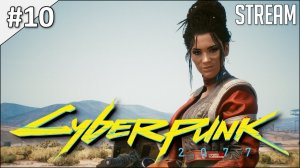 Cyberpunk 2077 ► Полное прохождение #10 | Стрим