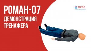 РОМАН-07. Полноростовой тренажер СЛР