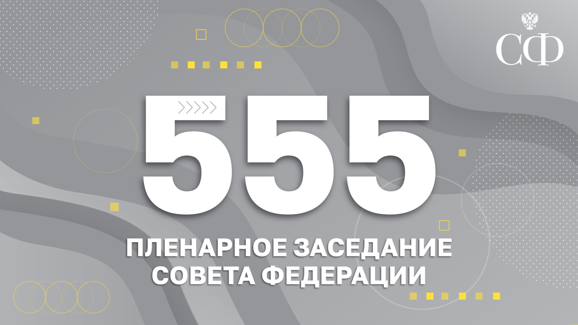 555-е пленарное заседание Совета Федерации