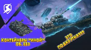 Контейнеры Иной Tanks Blitz - Об 283 Иной!!! Подкрутка от Lesta