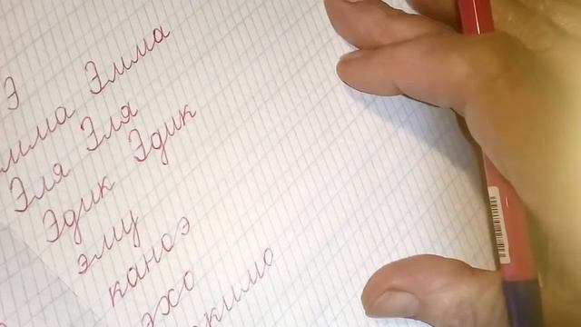 Учимся писать красиво  Урок 28  Буква Э