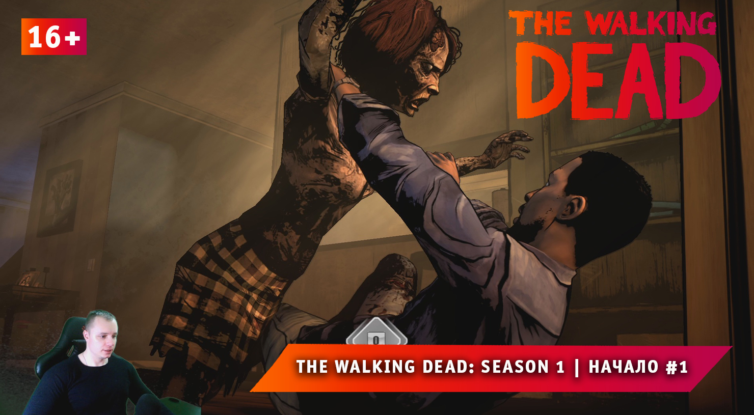 The Walking Dead: Season 1 ➤ Начало #1 ➤ Прохождение игры Ходячие Мертвецы Сезон 1. 16+