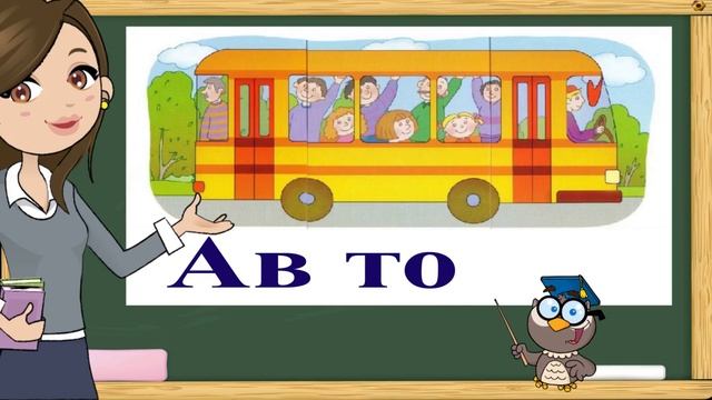 Учимся читать. Читаем по слогам. Складываем из слогов слова. Урок № 3. (Обучение чтению) смотреть онлайн