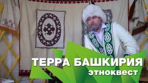 КОРПОРАТИВНЫЙ ЭТНОКВЕСТ - ТЕРРА БАШКИРИЯ