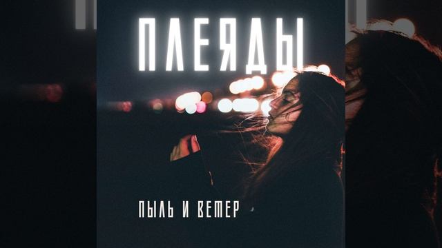 Пыль и ветер смотреть онлайн