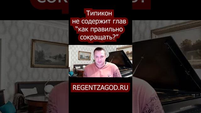 Типикон не содержит глав как правильно сокращать