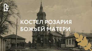 Костел Розария Божьей Матери