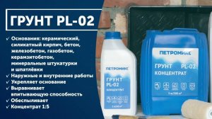 Инструкция. Грунт концентрат PL-02 ПЕТРОМИКС | СУХИЕ СТРОИТЕЛЬНЫЕ СМЕСИ