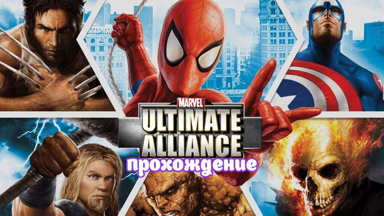 Marvel Ultimate Alliance _ Прохождение часть 1 (Белка, Monster и Перчик)