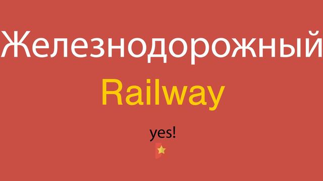 Железнодорожный по-английски