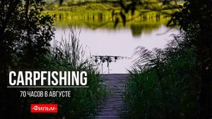 Карпфишинг: 70 часов в Августе. Эпизод 6
