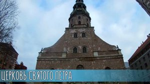 ЛАТВИЯ, Рига. Достопримечательности в Риге. ПРОБУЕМ РИЖСКИЙ БАЛЬЗАМ