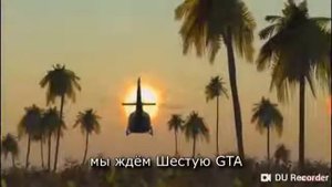 Песня ралюхи Гта 6