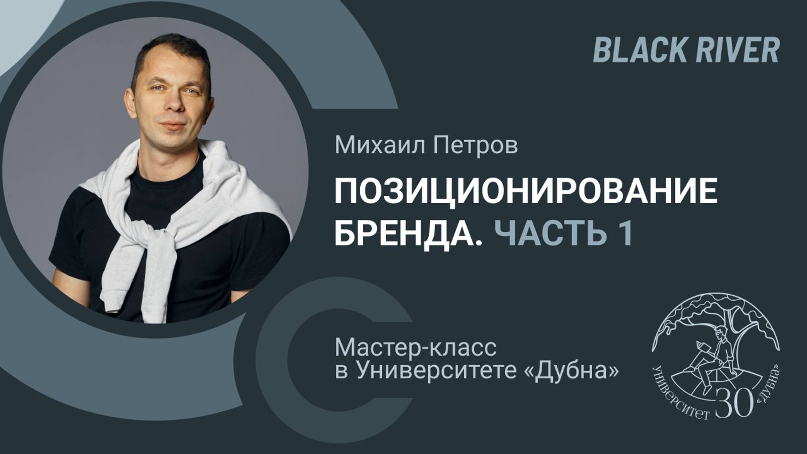 Позиционирование бренда ч1. Лекция Михаила Петрова (агентство BlackRiver). Университет Дубна фев.24