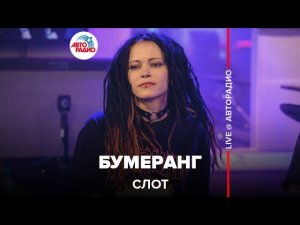 Слот - Бумеранг (LIVE @ Авторадио)