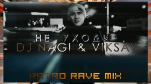 Dj Nagi & VIKSAY - Не уходи (Retro Rave Mix)