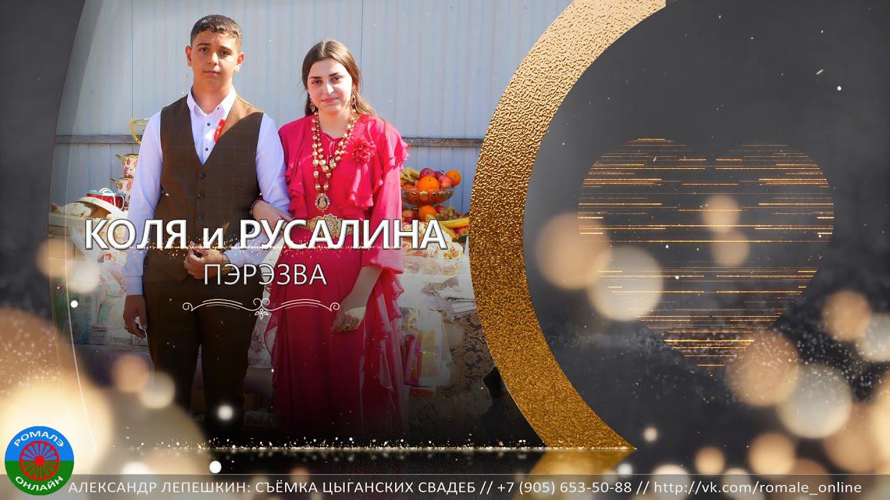 пэрэзва Коля и Русалина (Борисоглебск) 6 сентября 2023