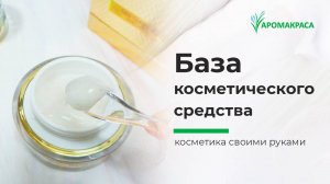 Что такое база косметического средства? На что влияет, что от нее зависит