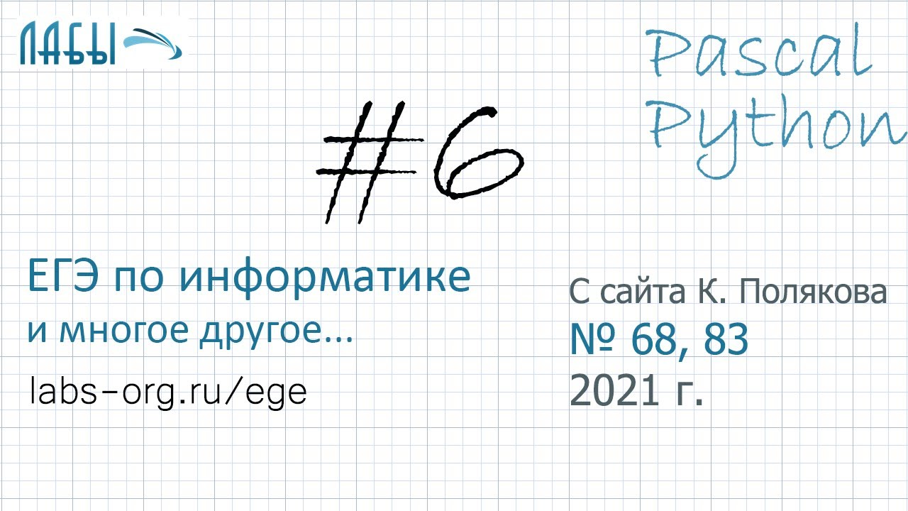 Паскаля 17. 6 Задание ЕГЭ Информатика питон. 6 Задание ЕГЭ Информатика. Разбор 6 задания ЕГЭ Информатика. 17 Задание ЕГЭ Информатика питон.