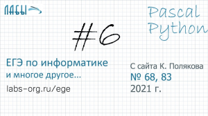 Разбор 6 задания ЕГЭ по информатике 2021 и с сайта Полякова К. (68 b 83) , на Pascal и Python