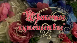 XVI инклюзивный бал "Цветочное путешествие"