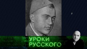 Урок №252. Разным фронтовикам — разные юбилеи _ « Захар Прилепин. Уроки русского