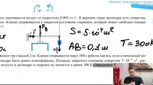 В цилиндр объемом 0,5 м3 насосом закачивается воздух со скоростью 0,002 кг/c. В верхнем торце - №