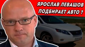 Ярослав Левашов "Главная дорога" о нас. Гибридный Лексус.