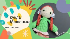 ?_?❤️ МК куколка Машенька_ Doll.mp4