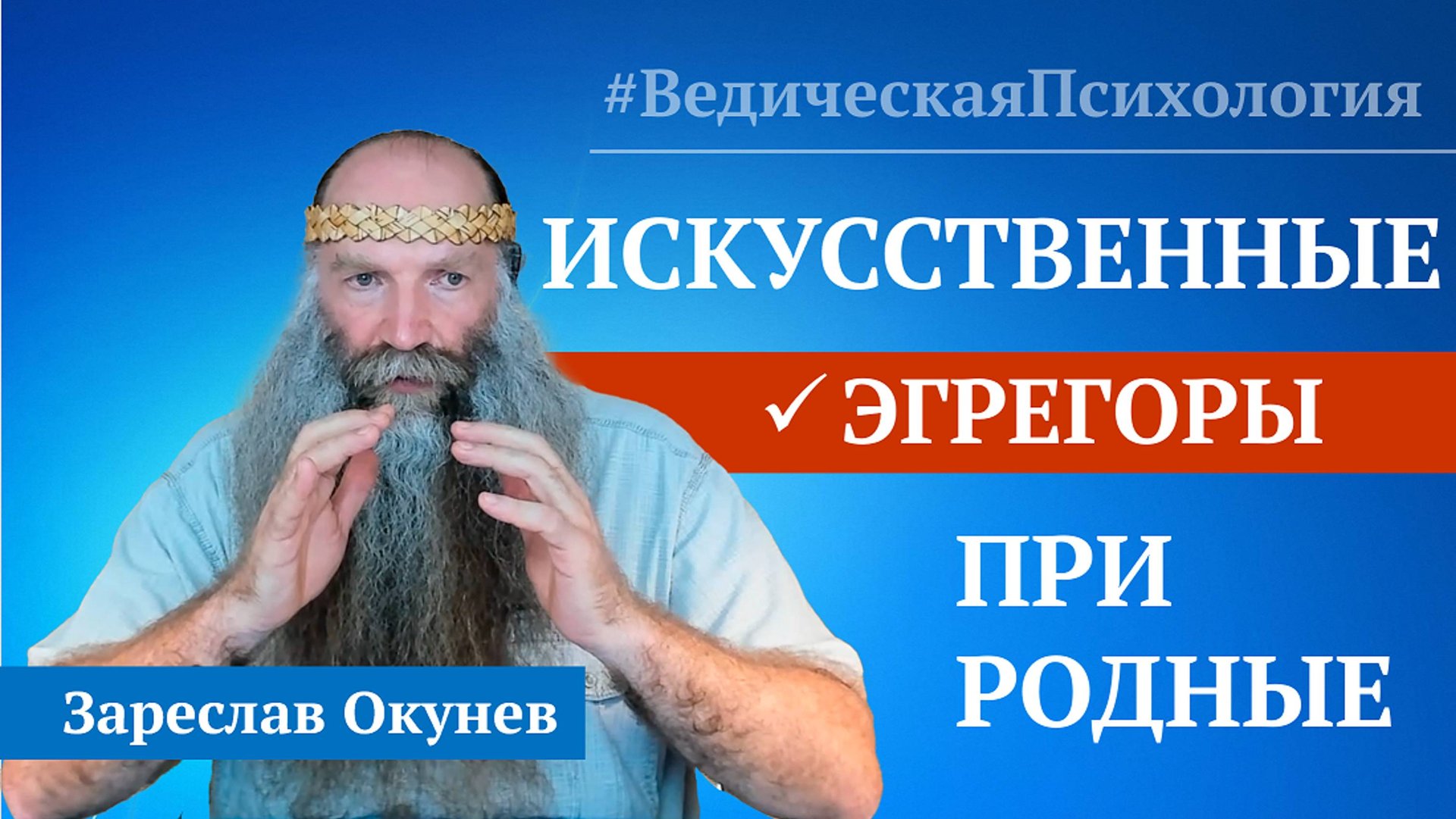 Эгрегоры | Природные и искусственные. ДемоНкратический строй. смотреть онлайн
