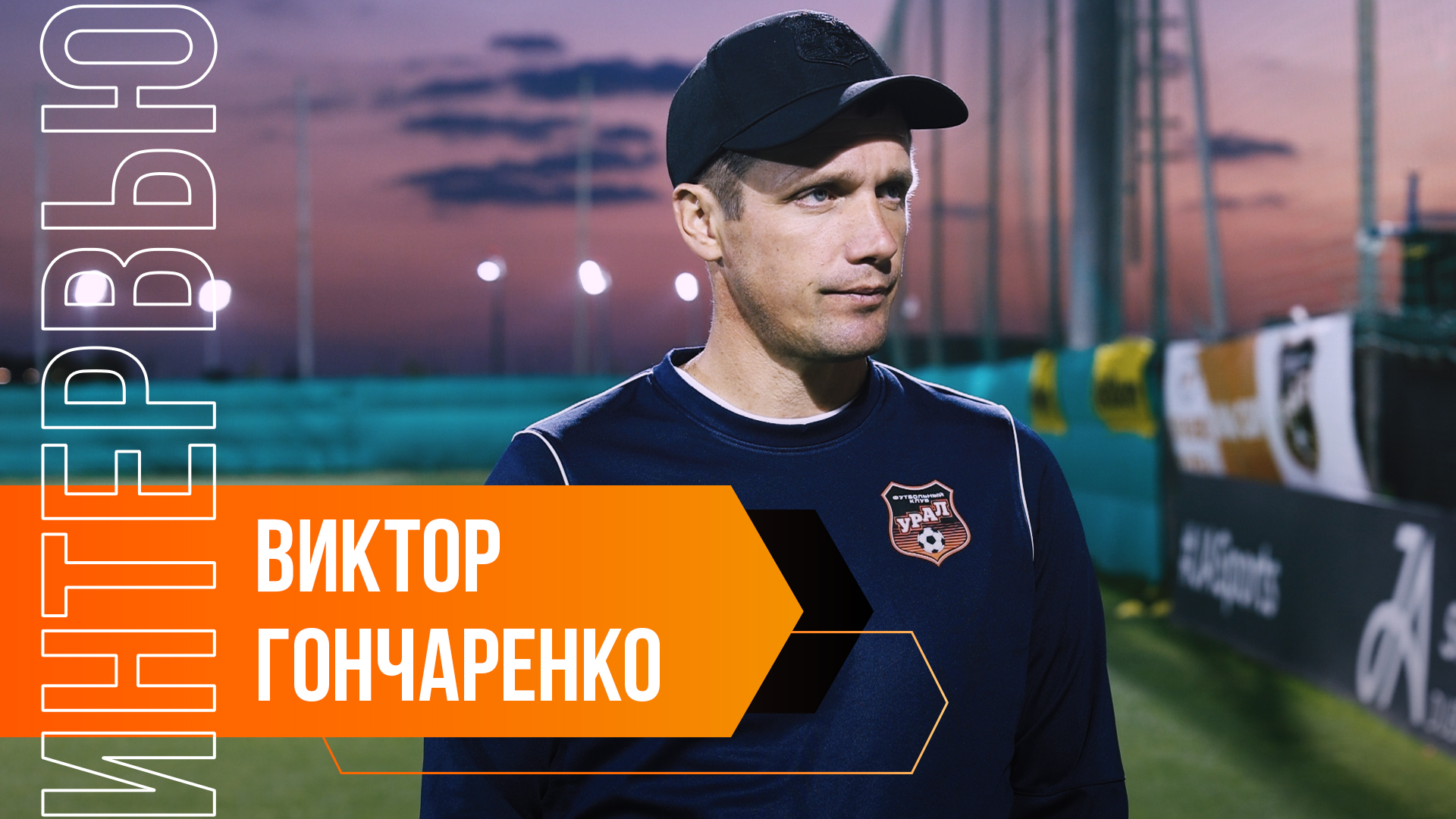 Интервью с Виктором Гончаренко: дисквалификация, сборы в ОАЭ, Газинский и Сиссе