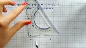 Чертёжный треугольник