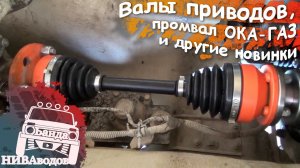 Конкурс! Приводные валы, промвал Ока-Газ и другие новинки