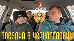 Поездка в Черноголовку