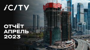 iCITY | Апрель 2023 | Динамика строительства | MR Group