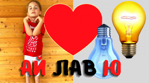 Ай Лав Ю ❤️ Песня и Танец