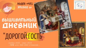 #475 ВЫШИВАЛЬНЫЙ ДНЕВНИК. "Дорогой Гость" – ЭПИЗОД 10 – 90%