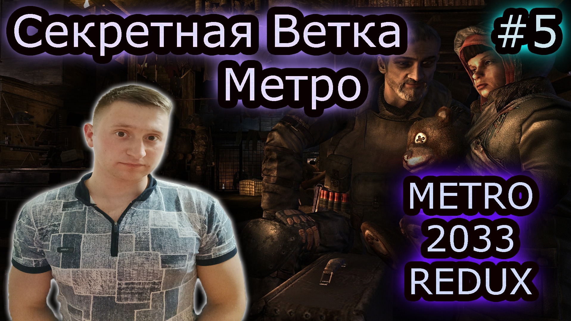 СЕКРЕТНАЯ ВЕТКА МЕТРО ✔ METRO 2033 REDUX #5