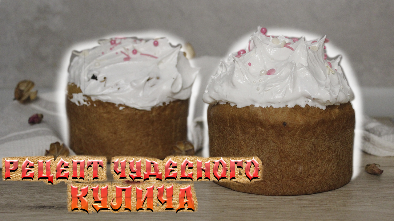 РЕЦЕПТ ЧУДЕСНОГО КУЛИЧА! С ИТАЛЬЯНСКОЙ МЕРЕНГОЙ! Мягкий, воздушный, нежный.